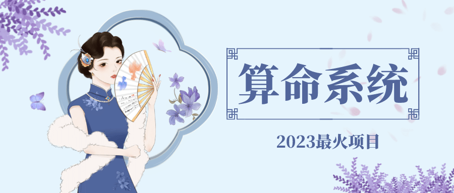 外面卖1888的2023最火算命测算系统 对接易支付 微信支付宝官方(源码+教程)-创盟网