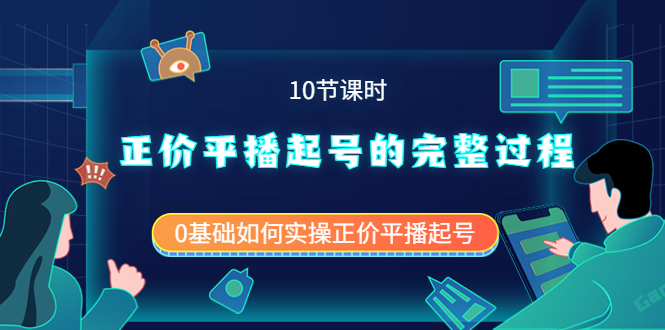 正价平播起号的完整过程：0基础如何实操正价平播起号（10节课时）-创盟网