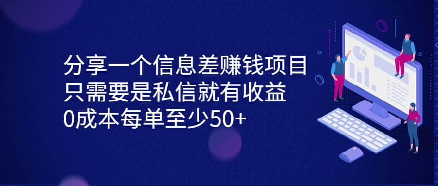 分享一个信息差赚钱项目，只需要是私信就有收益，0成本每单至少50+-创盟网