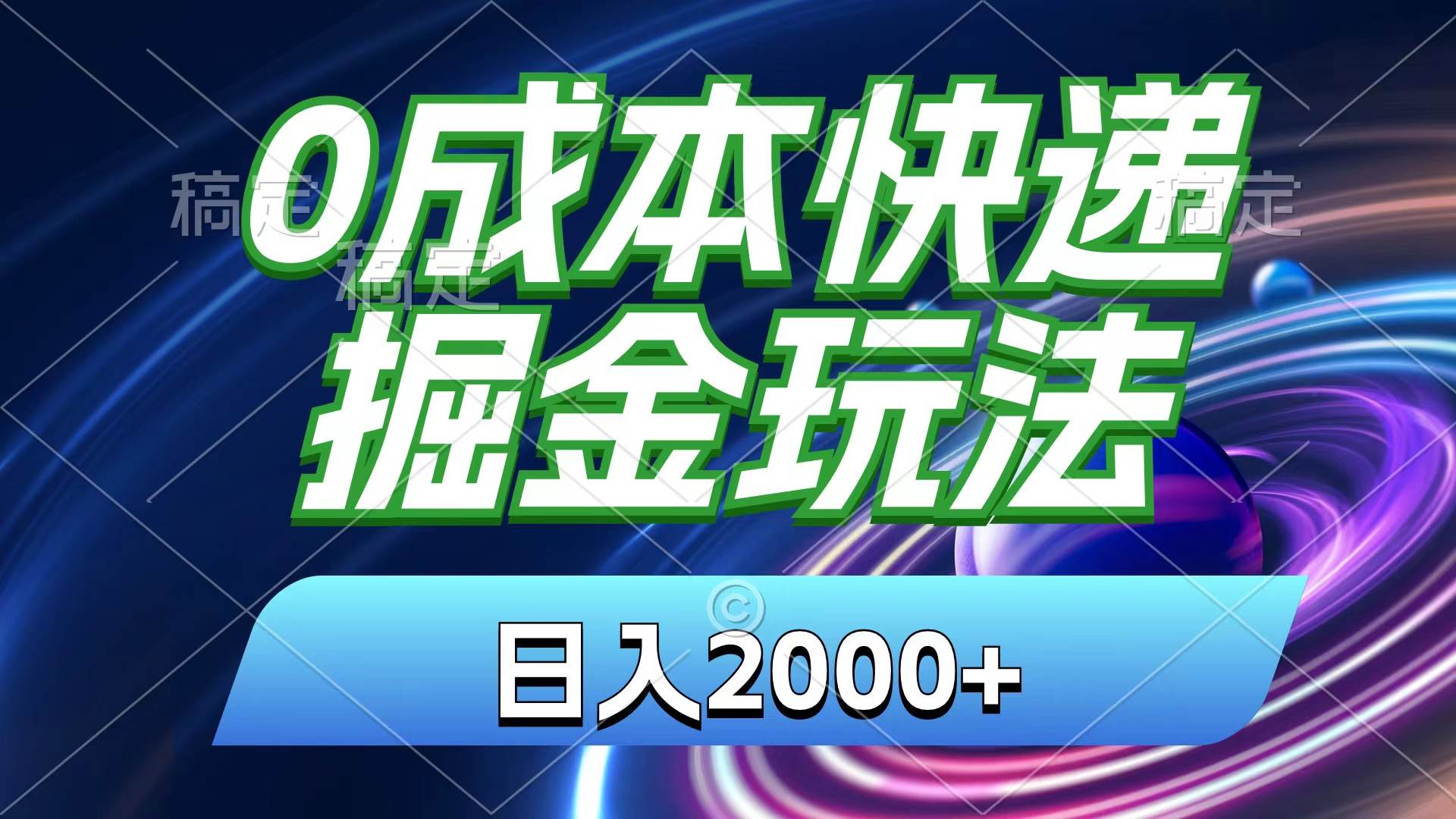 0成本快递掘金玩法，日入2000+，小白30分钟上手，收益嘎嘎猛！-创盟网