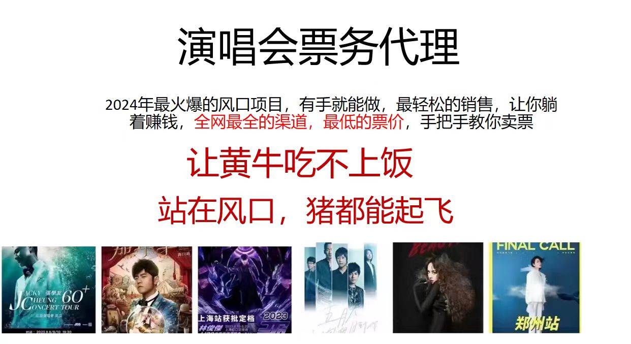 演唱会2024票务代理，全网最低的票价，手把手教你卖票，日入2000+-创盟网