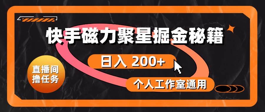 快手磁力聚星掘金秘籍，日入 200+，个人工作室通用-创盟网