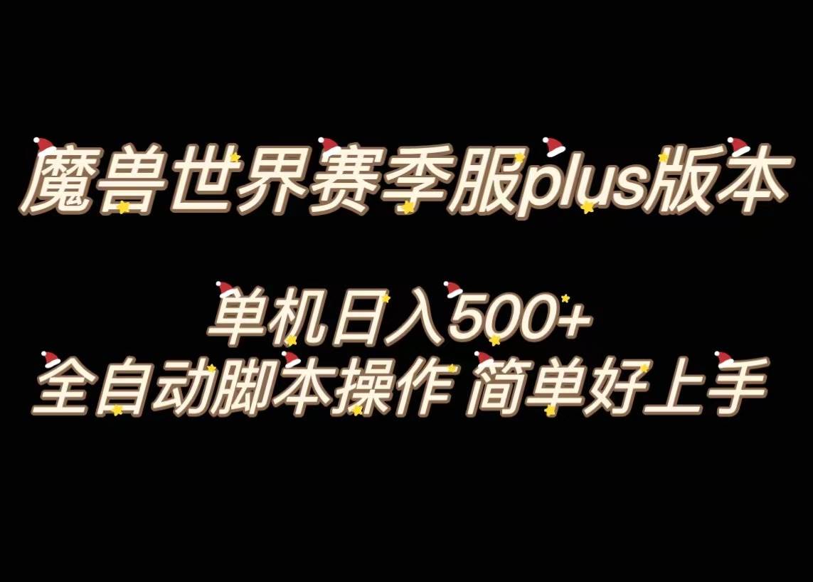 魔兽世界plus版本全自动打金搬砖，单机500+，操作简单好上手。-创盟网