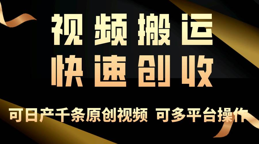 一步一步教你赚大钱！仅视频搬运，月入3万+，轻松上手，打通思维，处处…-创盟网