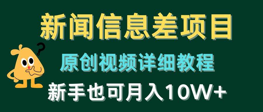 新闻信息差项目，原创视频详细教程，新手也可月入10W+-创盟网