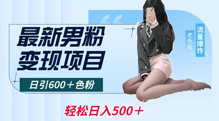 最新男粉变现项目，日引600＋色粉，全平台通用，轻松日入500＋-创盟网