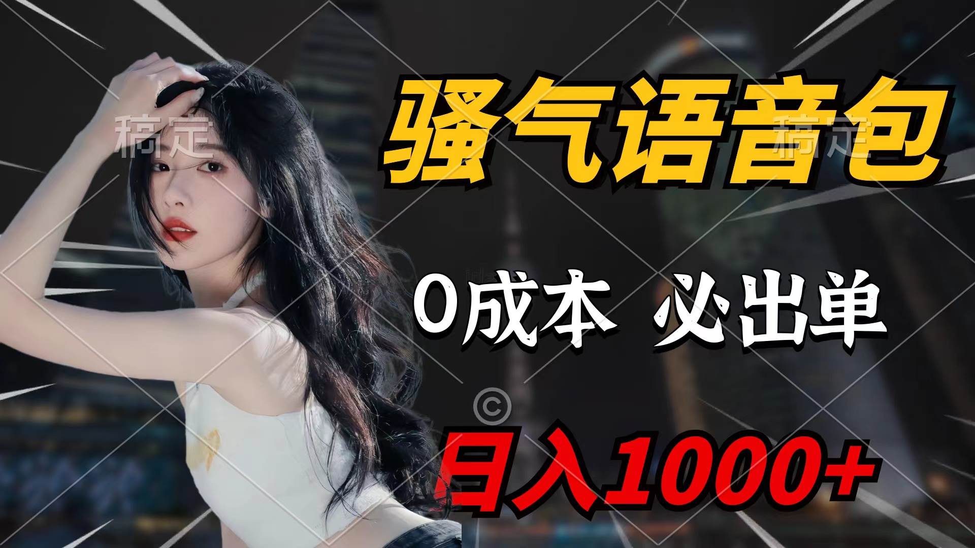骚气语音包，0成本一天1000+闭着眼也能出单-创盟网