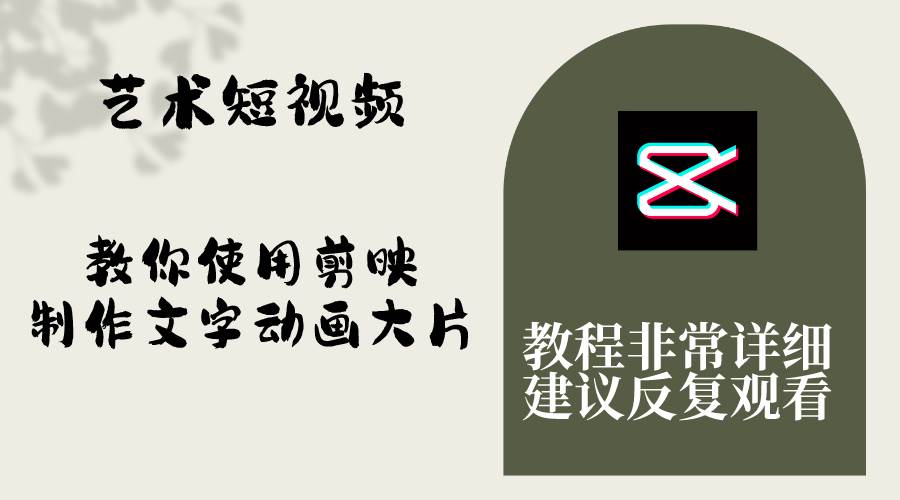 艺术短视频，教你使用剪映制作文字动画大片，保姆级教程，手把手实操教学-创盟网