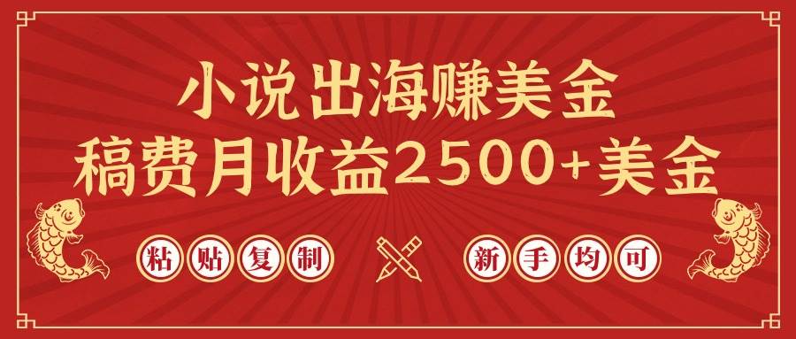 小说出海赚美金，稿费月收益2500+美金，仅需chatgpt粘贴复制，新手也能玩转-创盟网