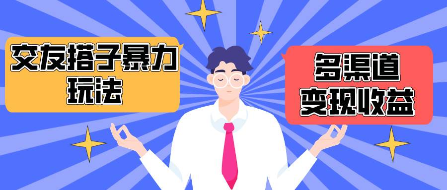 搭子交友群暴力变现玩法，抖音快手小红书等多渠道变现，月收益突破1.6W＋-创盟网