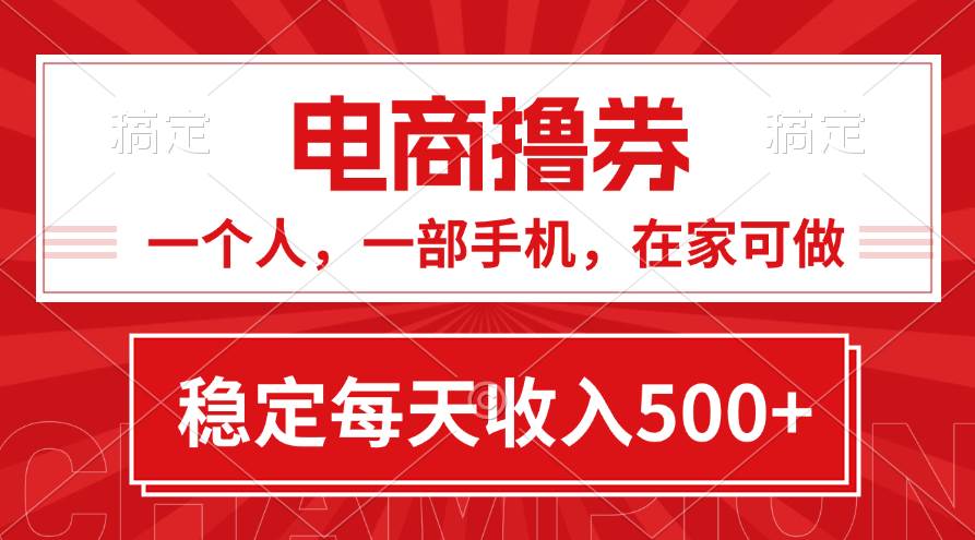 黄金期项目，电商撸券！一个人，一部手机，在家可做，每天收入500+-创盟网