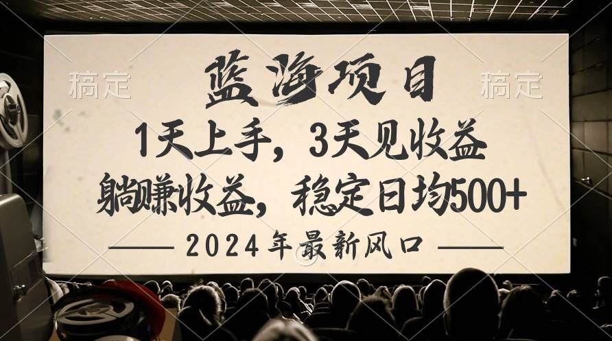 2024最新风口项目，躺赚收益，稳定日均收益500+-创盟网