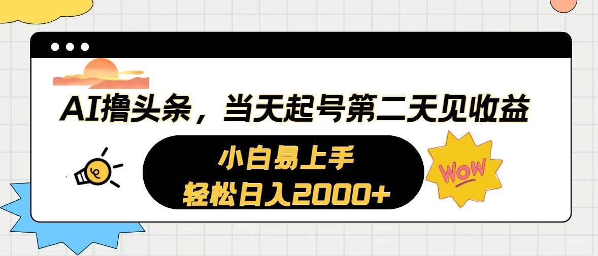 AI撸头条，当天起号，第二天见收益。轻松日入2000+-创盟网