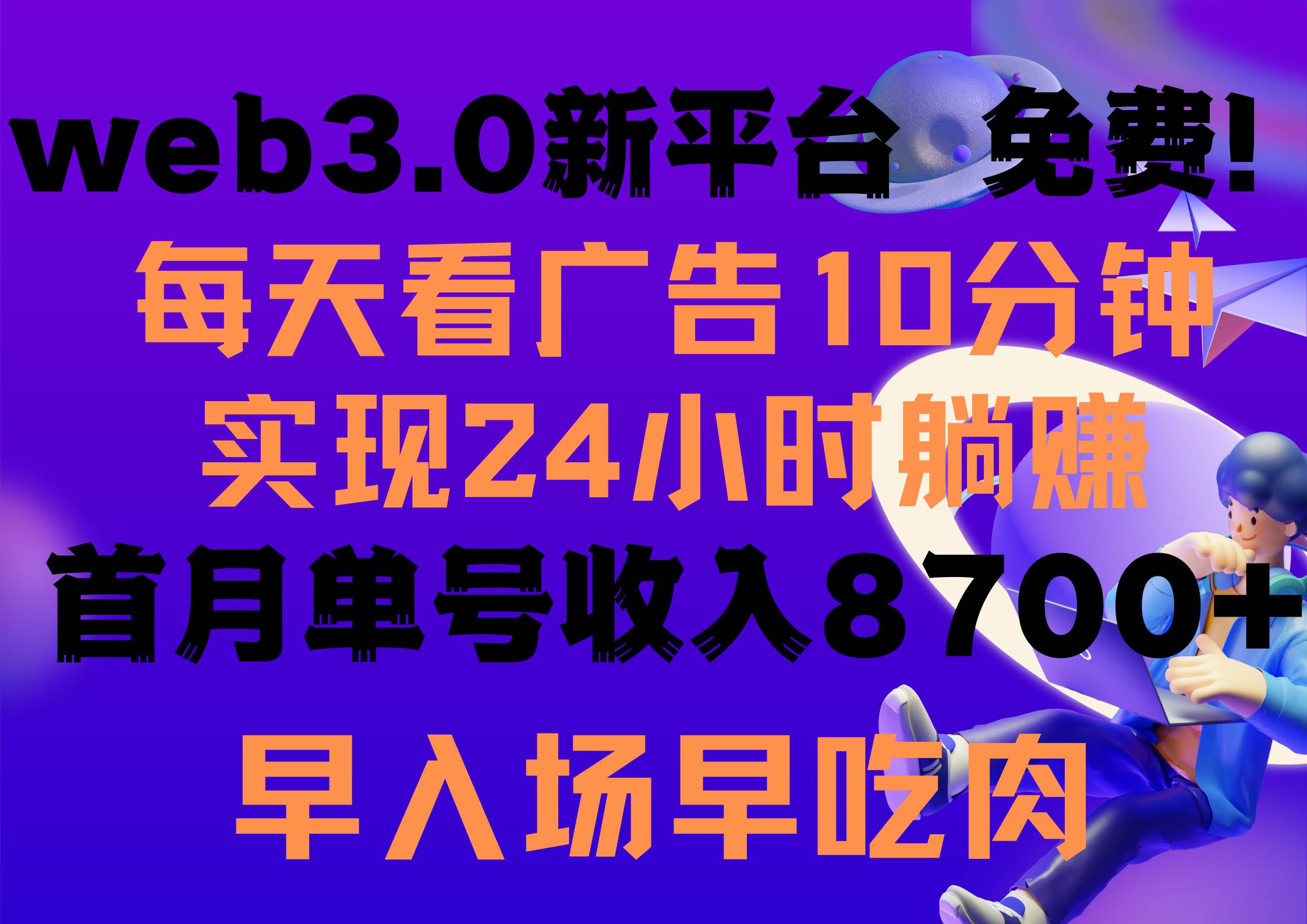 每天看6个广告，24小时无限翻倍躺赚，web3.0新平台！！免费玩！！早布局…-创盟网
