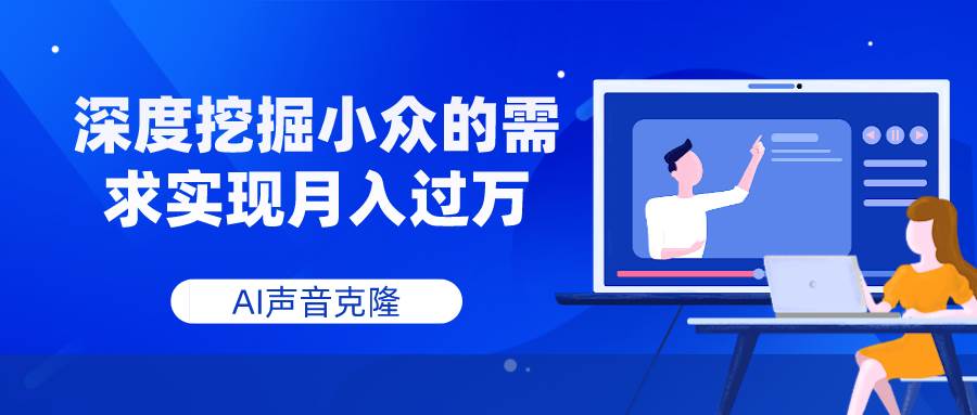 AI声音克隆，深度挖掘小众的需求实现月入过万-创盟网