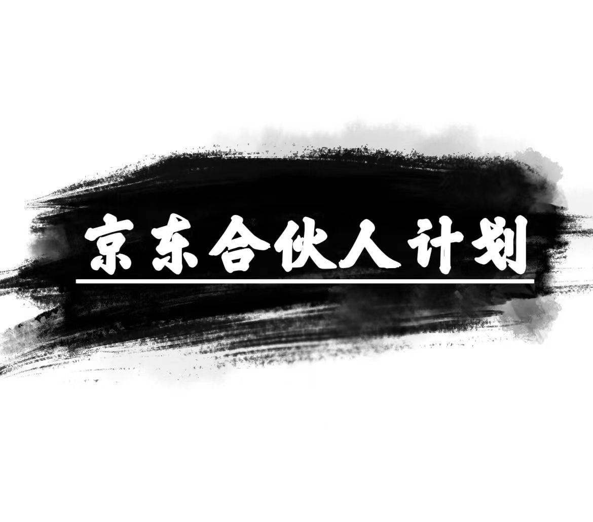 京东合伙人计划，轻松月入过万，赚钱项目，只需复制粘贴，小白也能做。-创盟网
