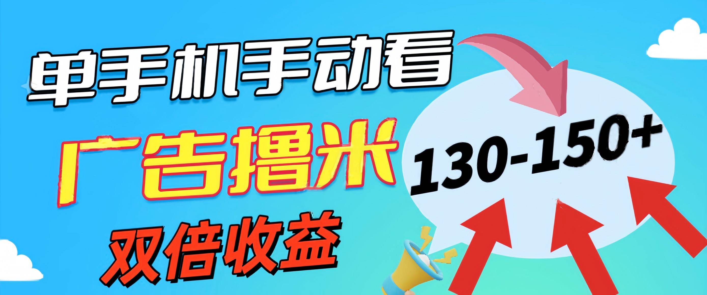 新老平台看广告，单机暴力收益130-150＋，无门槛，安卓手机即可，操作…-创盟网