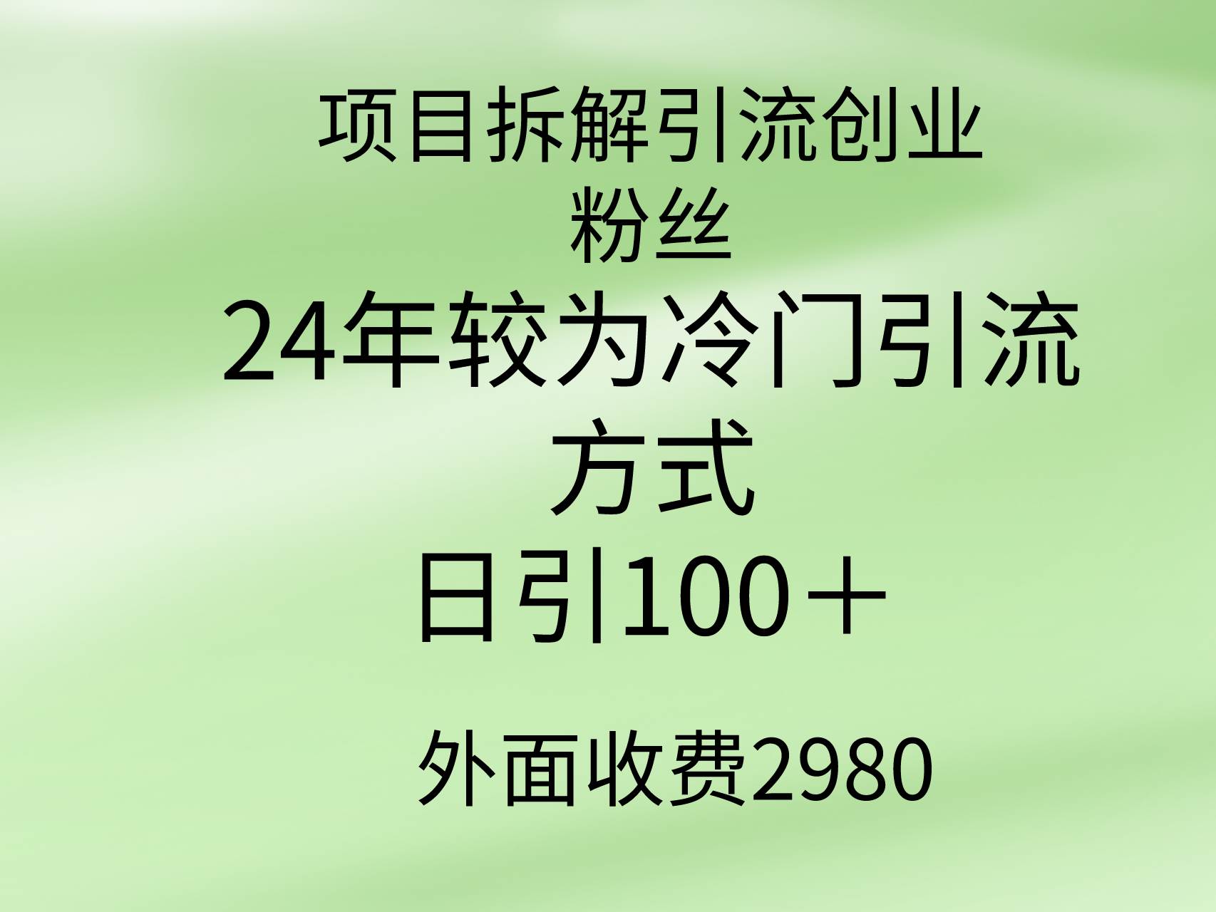 项目拆解引流创业粉丝，24年较冷门引流方式，轻松日引100＋-创盟网