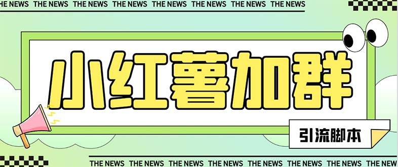【引流必备】最新【引流必备】最新红书全自动加群引流脚本，解封双手自动引流【引流脚本+使用教程】-创盟网
