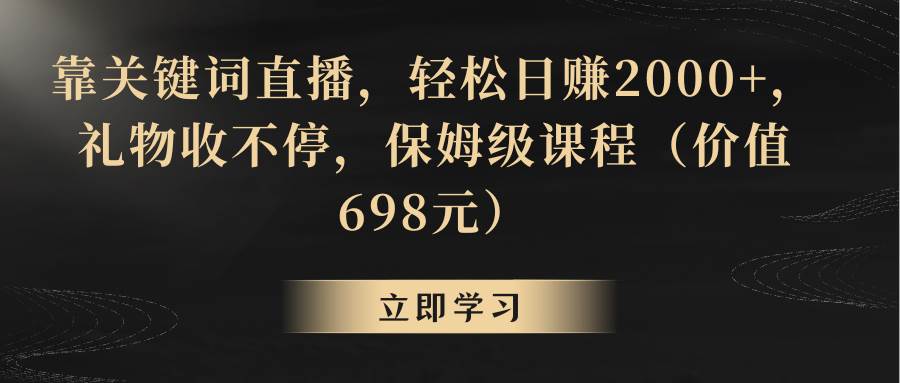 靠关键词直播，轻松日赚2000+，礼物收不停-创盟网