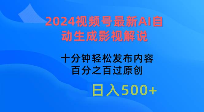 2024视频号最新AI自动生成影视解说，十分钟轻松发布内容，百分之百过原…-创盟网
