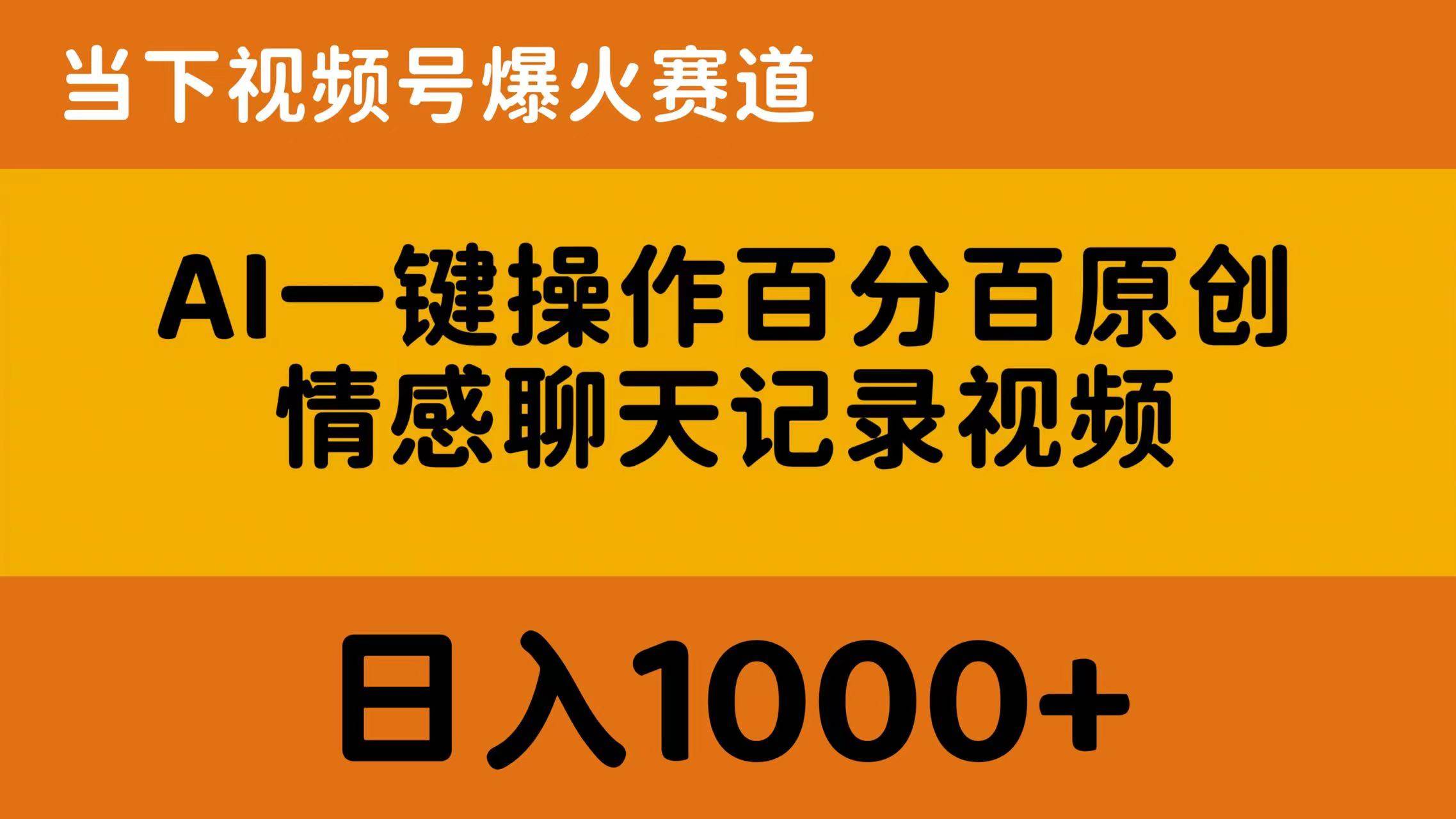 AI一键操作百分百原创，情感聊天记录视频 当下视频号爆火赛道，日入1000+-创盟网