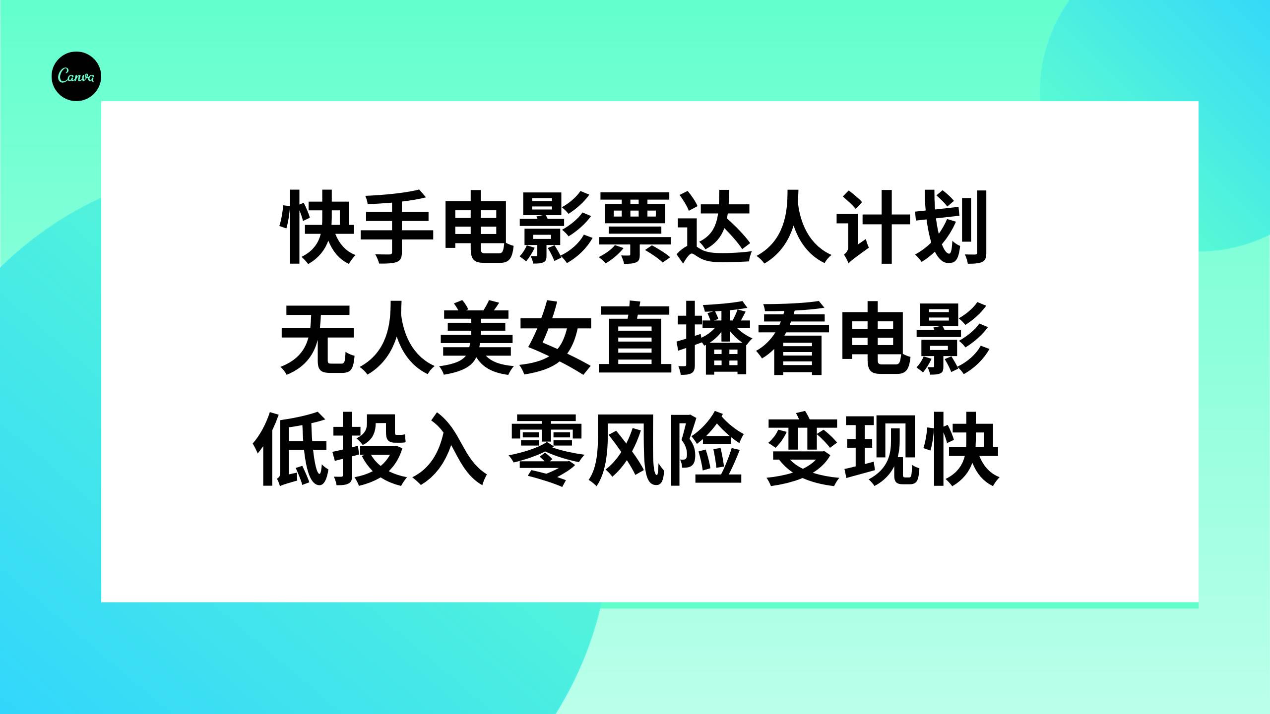 快手电影票达人计划，无人美女直播看电影，低投入零风险变现快-创盟网
