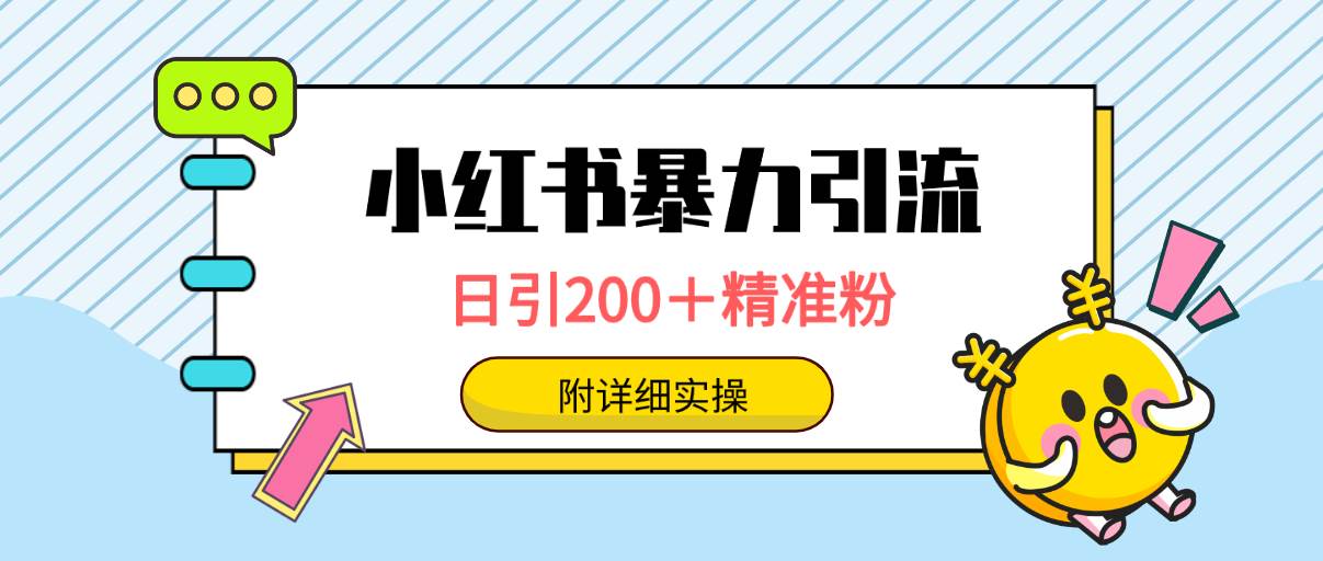 小红书暴力引流大法，日引200＋精准粉，一键触达上万人，附详细实操-创盟网