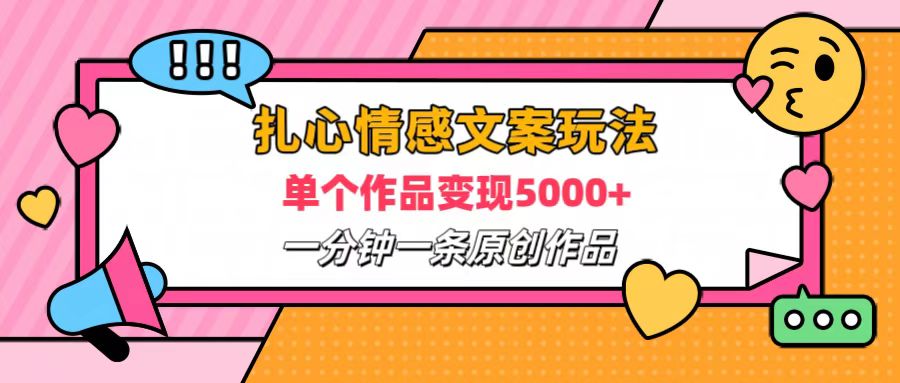 扎心情感文案玩法，单个作品变现6000+，一分钟一条原创作品，流量爆炸-创盟网