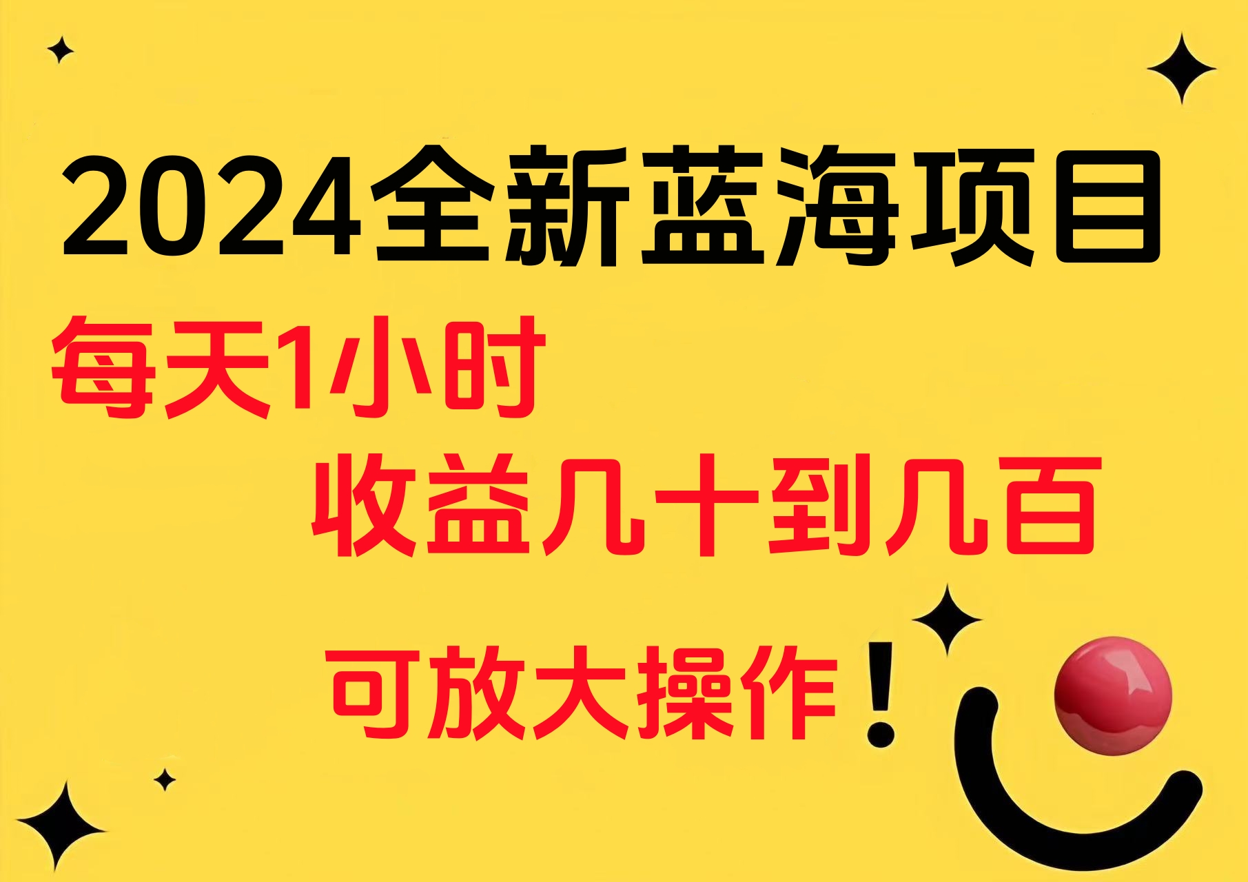 小白有手就行的2024全新蓝海项目，每天1小时收益几十到几百，可放大操作-创盟网