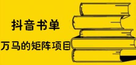 抖音书单号矩阵项目，看看书单矩阵如何月销百万-创盟网