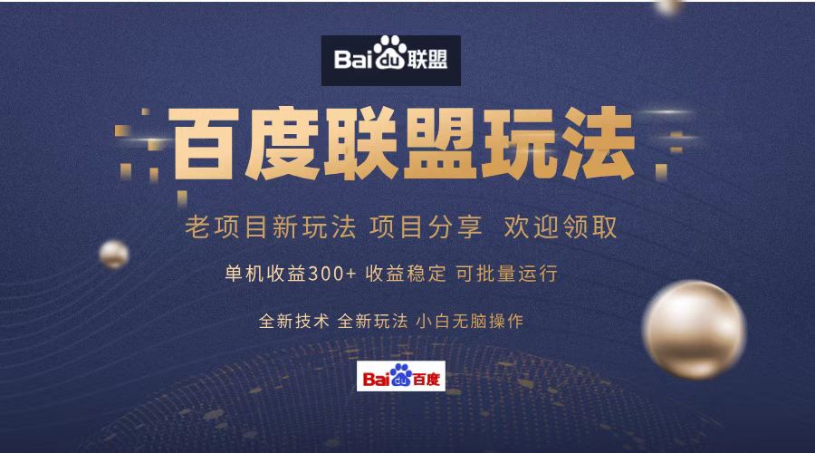 百度联盟 单机300+课程分享 欢迎领取  全新技术 全新玩法  小白可无脑操作！-创盟网