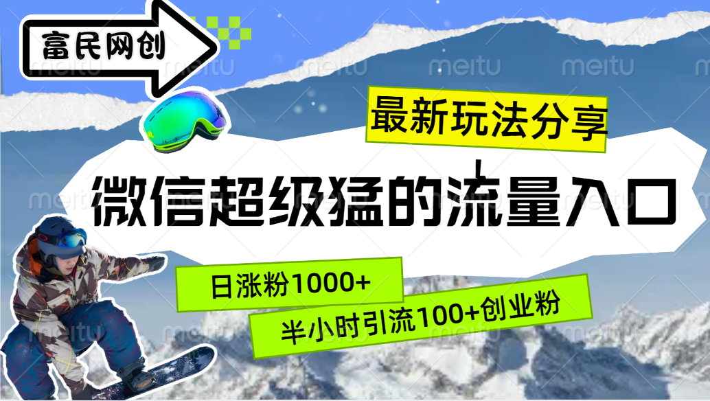 最新玩法分享！微信最猛的流量入口，半小时引流100+创业粉！！-创盟网