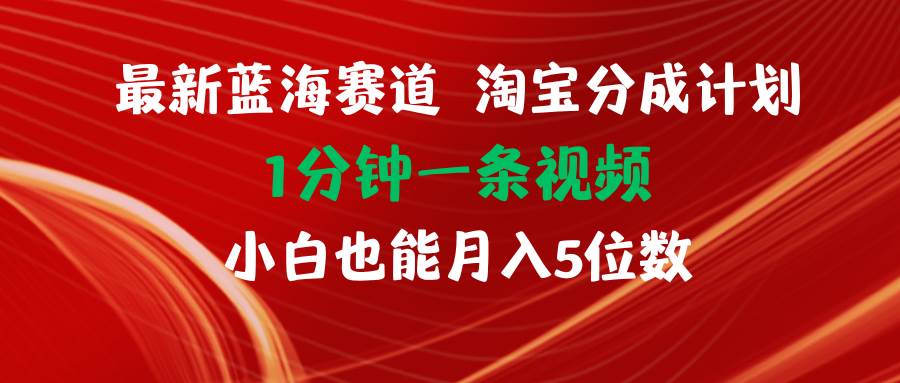 最新蓝海项目淘宝分成计划1分钟1条视频小白也能月入五位数-创盟网