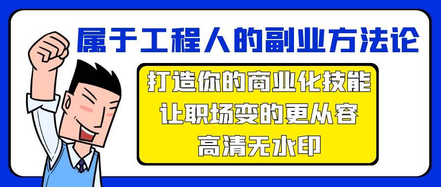 属于工程人-副业方法论，打造你的商业化技能，让职场变的更从容-高清无水印-创盟网