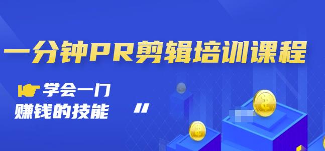 抖音视频一分钟PR剪辑培训：学会一门赚钱的技能，每节课短小精悍-创盟网
