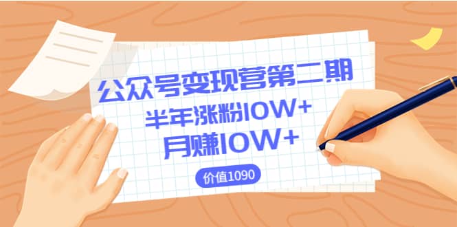 【公众号变现营第二期】0成本日涨粉1000+让你月赚10W+（价值1099）-创盟网
