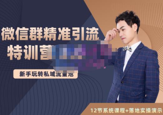 陆明明·微信群精准引流特训营3.0，借助微信群进行引流操作，打造私域流量池-创盟网