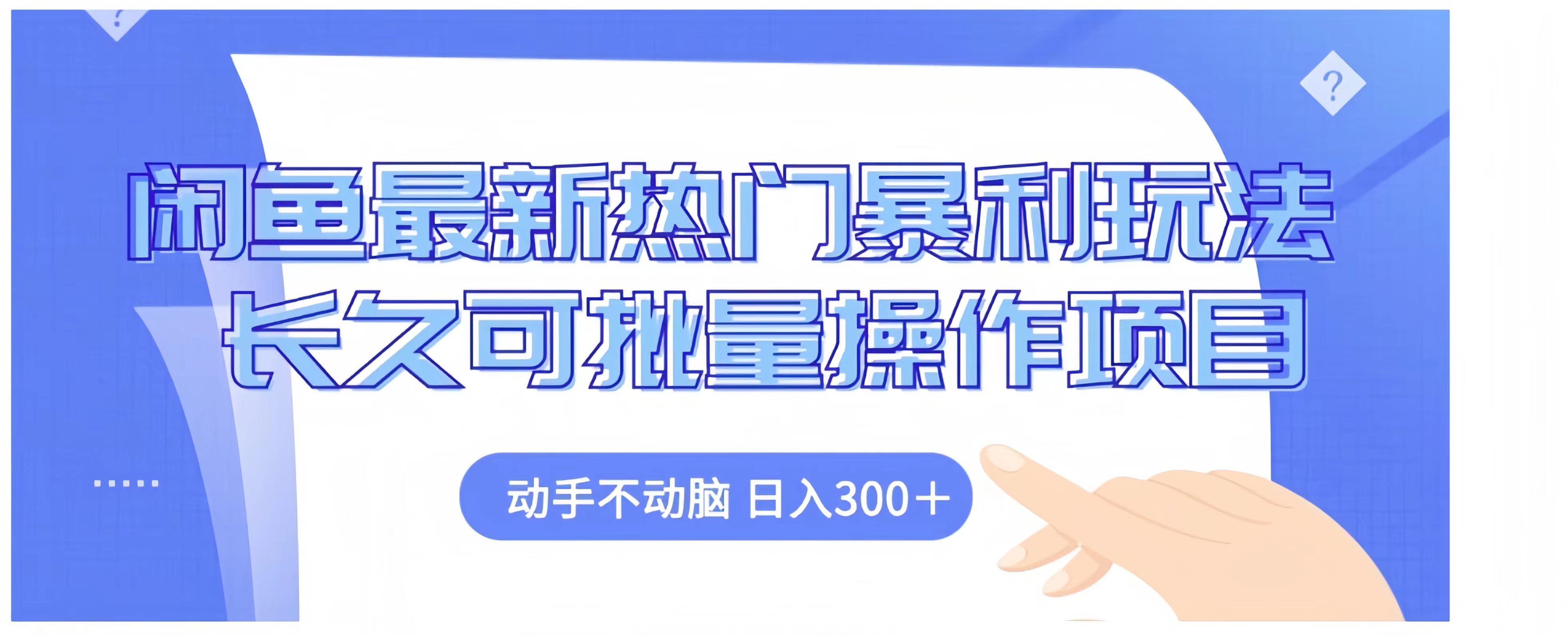 闲鱼最新热门暴利玩法长久可批量操作项目，动手不动脑 日入300+-创盟网