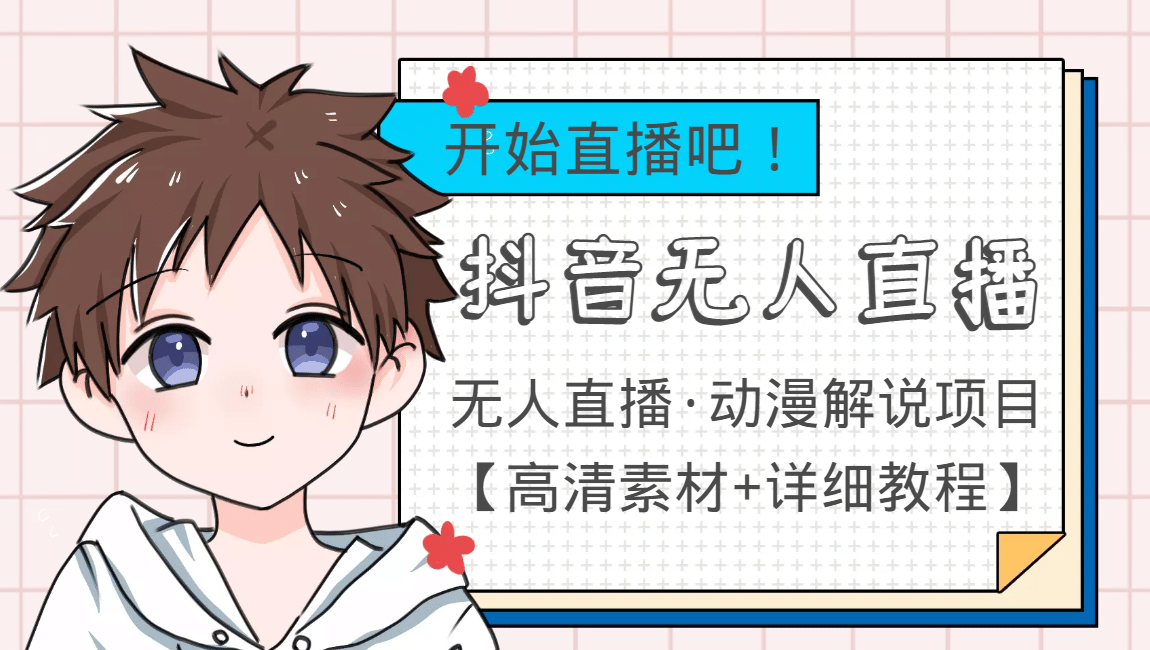 外面收费899最新抖音无人直播动漫解说项目，单号日入500+【高清素材+教程】-创盟网