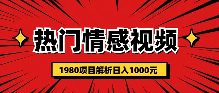 热门话题视频涨粉变现1980项目解析日收益入1000-创盟网