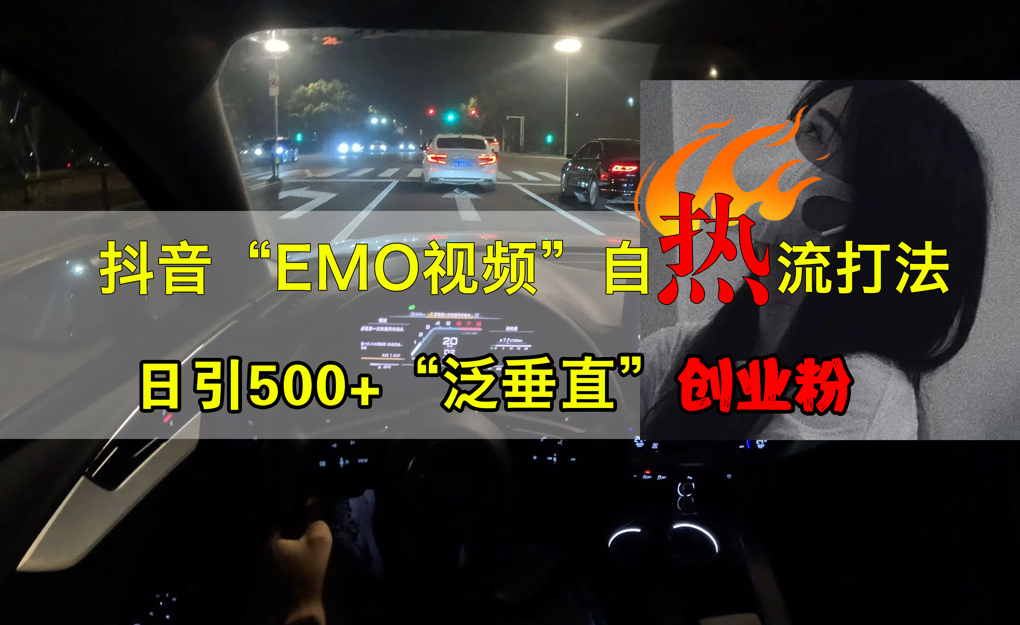 抖音EMO视频自热打法，日引500+创业粉“泛垂直”-创盟网
