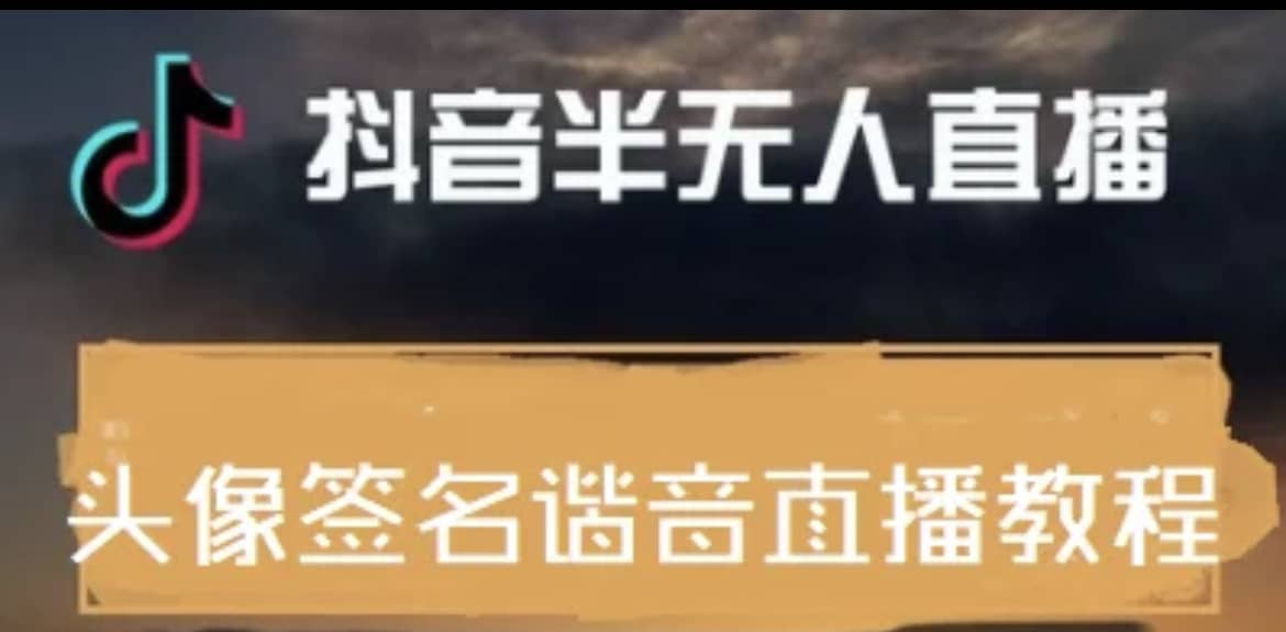 最近火爆的抖音头像签名设计半无人直播直播项目：直播教程+素材+直播话术-创盟网
