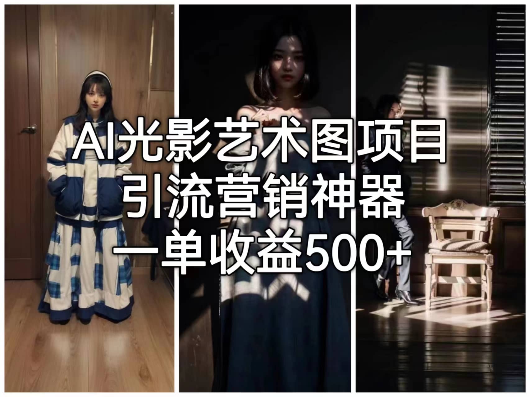AI光影艺术图项目，引流营销神器，一单收益500+-创盟网