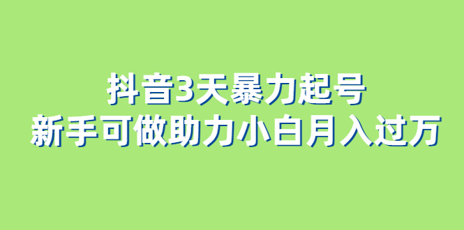 抖音3天暴力起号新手可做助力小白月入过万-创盟网
