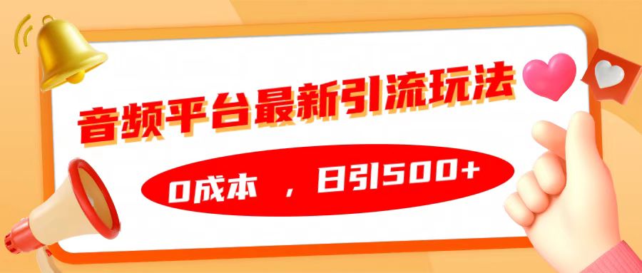音频平台最新引流玩法，日引500+，0成本-创盟网