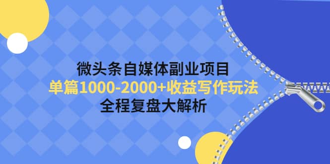 微头条自媒体副业项目，收益写作玩法，全程复盘大解析-创盟网