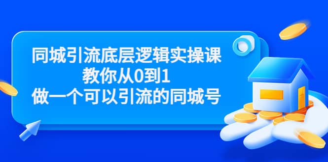 同城引流底层逻辑实操课，教你从0到1做一个可以引流的同城号（价值4980）-创盟网