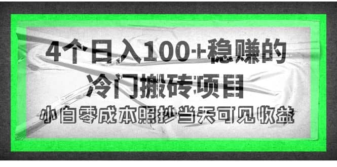 4个稳赚的冷门搬砖项目-创盟网