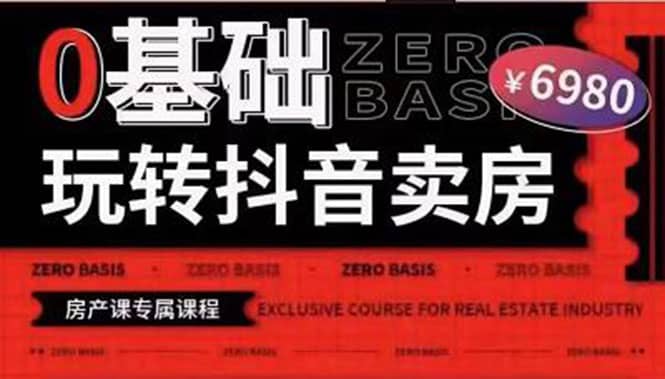0基础玩转短视频卖房（十九期）短视频+直播双腿走路，实现抖音卖房弯道超车-创盟网